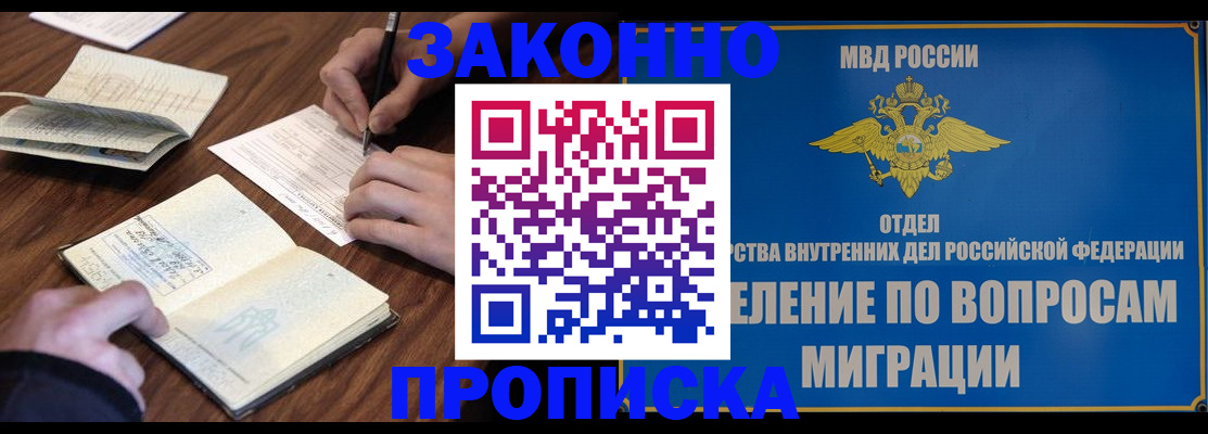прописка законно в Норильске