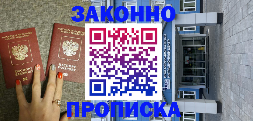 купить прописку в Норильске