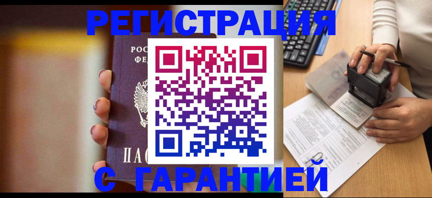 купить прописку в Норильске